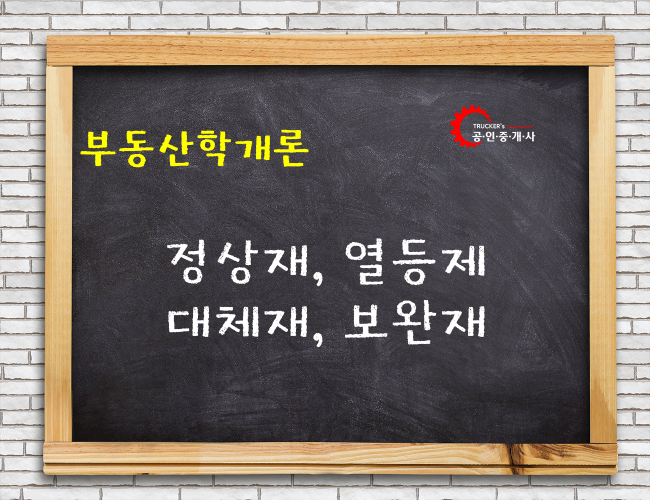 정상재&#44; 열등제&#44; 대체재&#44; 보완재