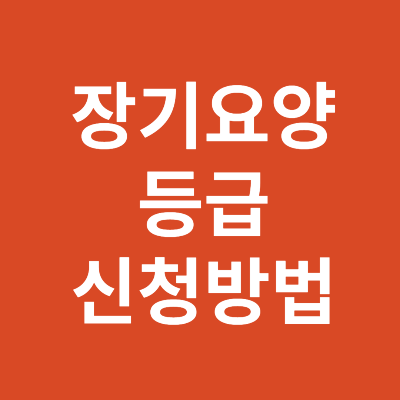 장기요양등급신청방법