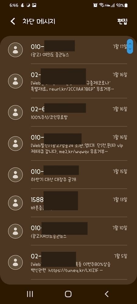 차단된 메시지들