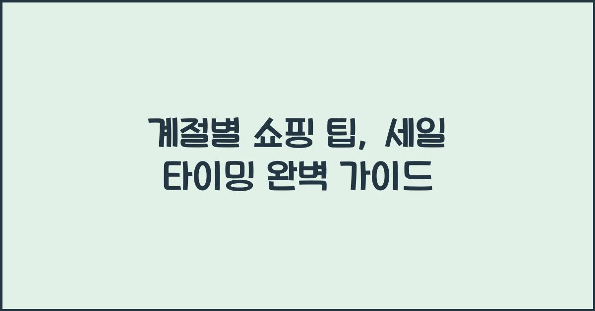 계절별 쇼핑 팁, 세일 타이밍 맞추기