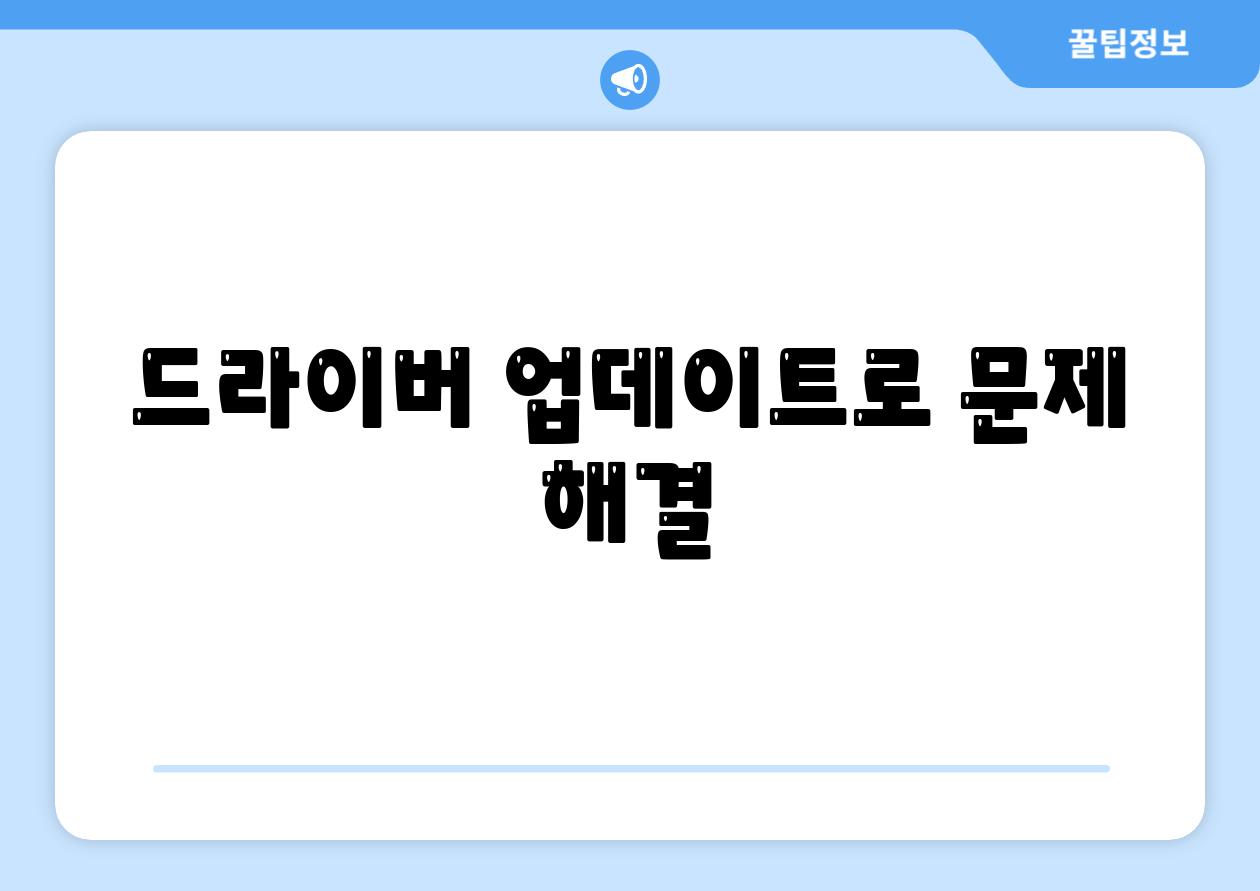 드라이버 업데이트로 문제 해결