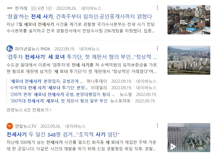늘어나는 전세사기에 대한 뉴스