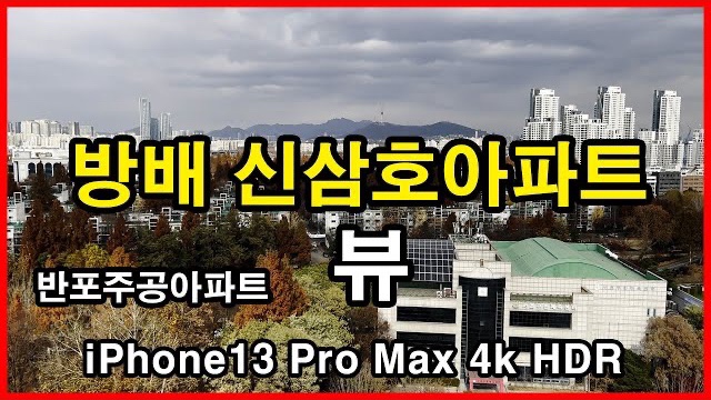  방배 신삼호아파트 뷰 Seoul Apartment | 아이폰13프로맥스 HLG HDR | 서울 서초구 방배동 | 반포주공아파트