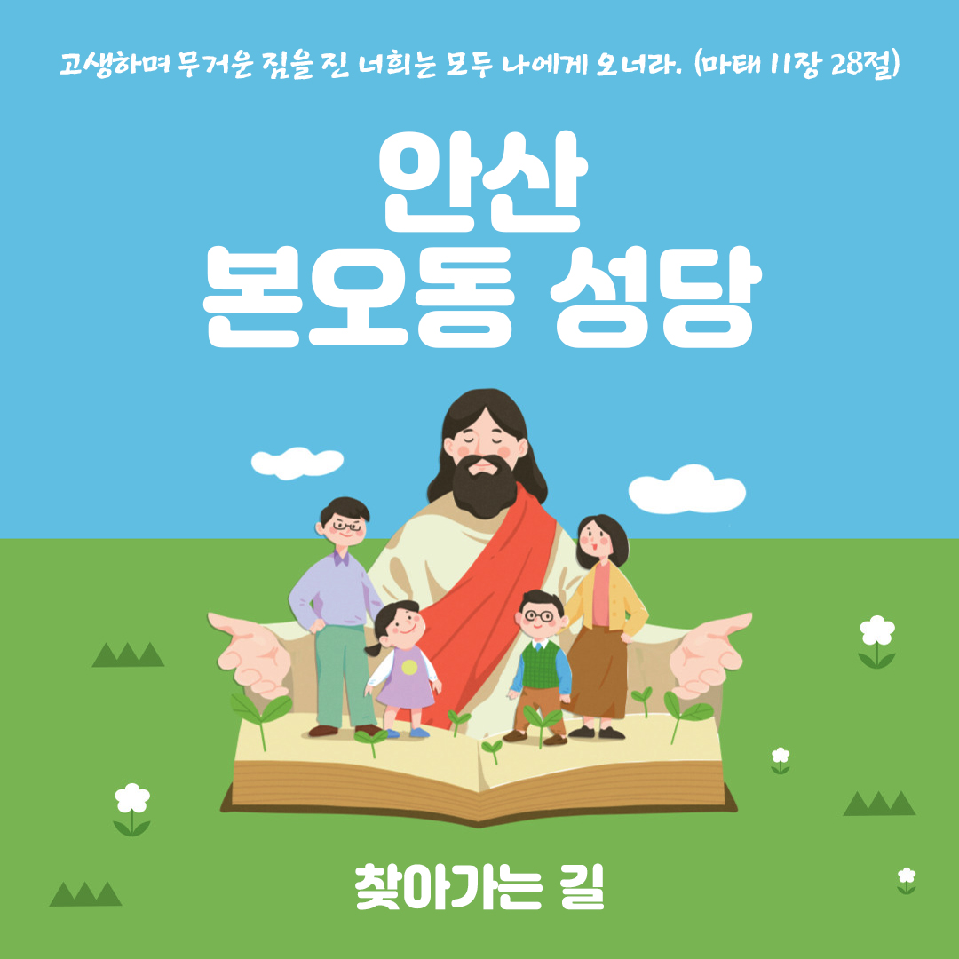 경기도 안산시 본오동성당 홈페이지 주소 전화번호 찾아가는 길