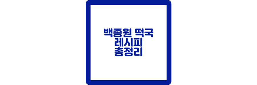 떡국끓이는방법 섬네일