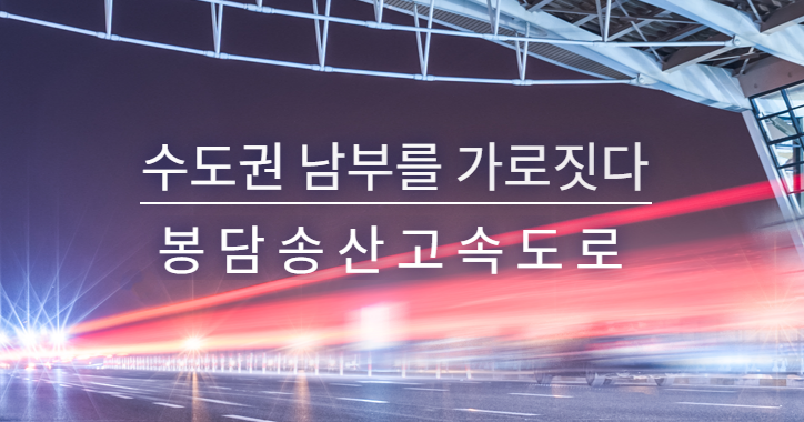  봉담송산고속도로 노선도, 4월 28일 개통, 통행요금, 구간