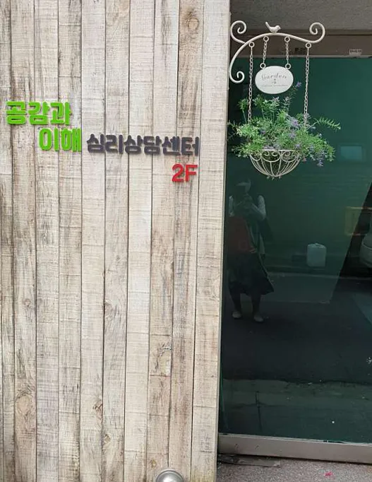 공감과이해 심리상담센터