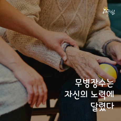  [매일아침좋은글] 무병장수는 자신의 노력에 달렸다   