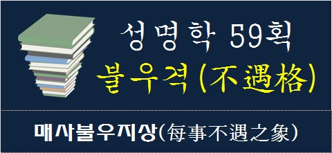 성명학-59획-불우격-매사불우지상