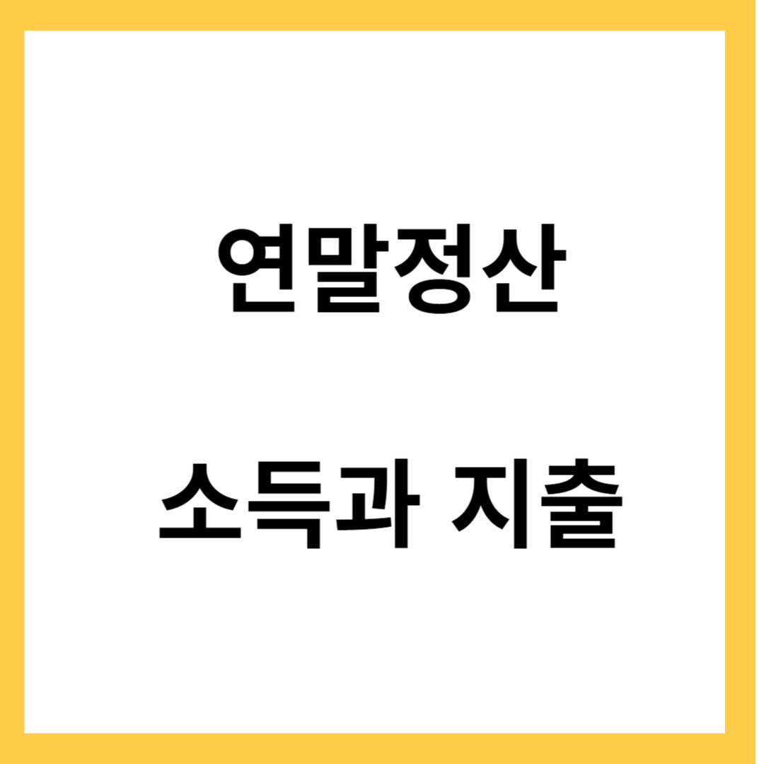 연말정산 - 연말정산이란&#44; 소득과 지출