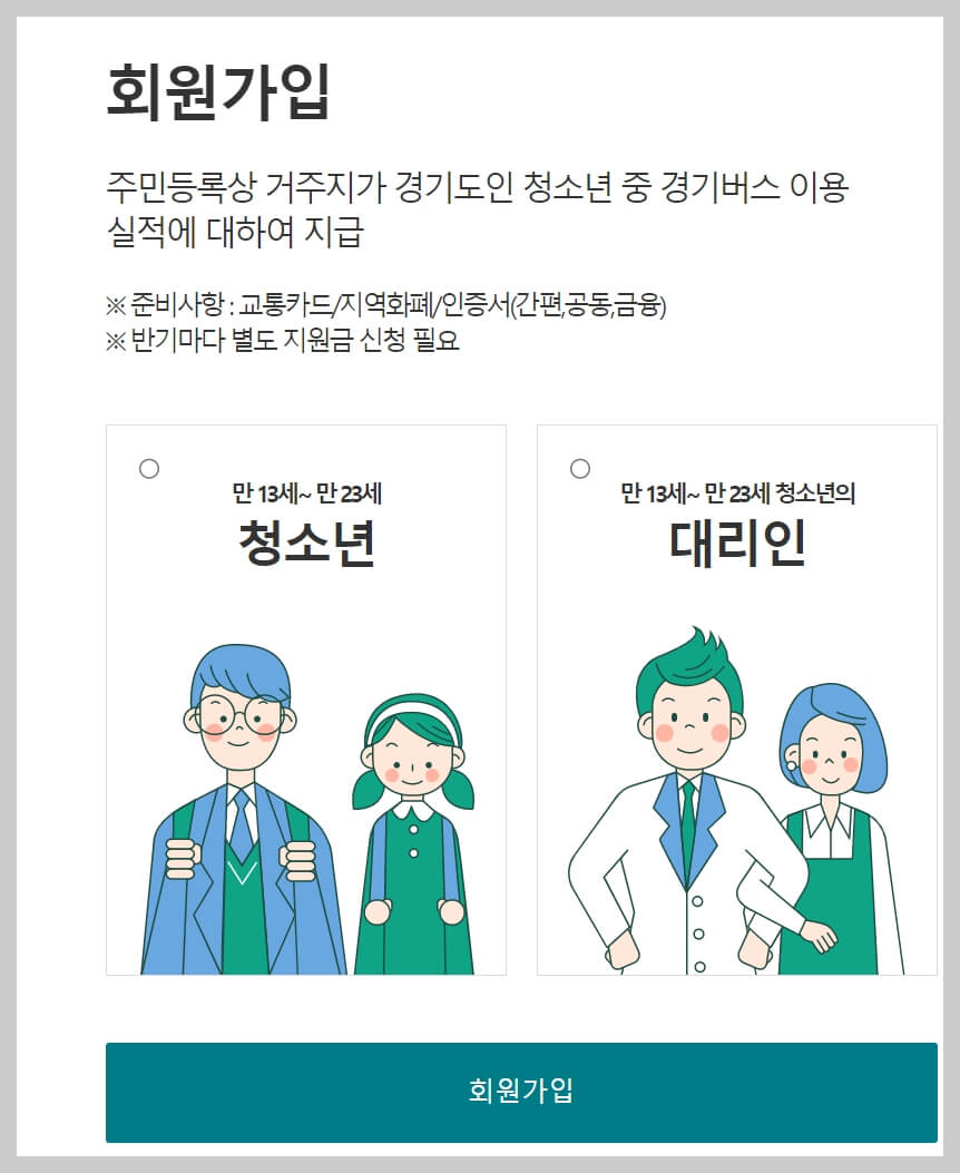 경기도-청소년-교통비-지원사업-포털-회원가입1