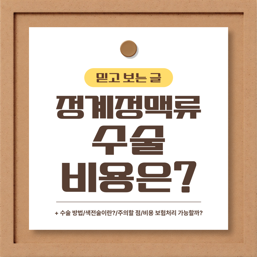  정계정맥류 수술 비용은?