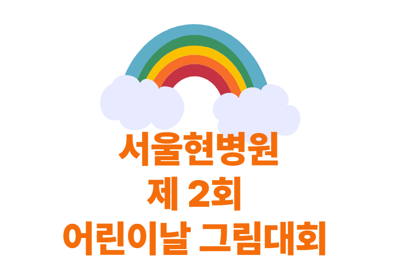 서울현병원 이미지