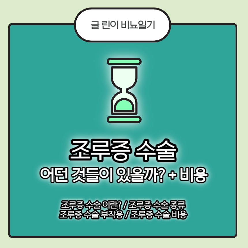  조루증 수술 어떤 것들이 있을까? + 비용/부작용