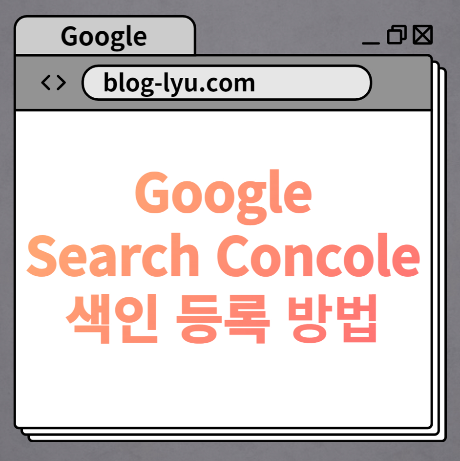  구글애드센스 사이트가 다운되었거나 문제 해결, 구글서치콘솔 수동 색인등록 방법