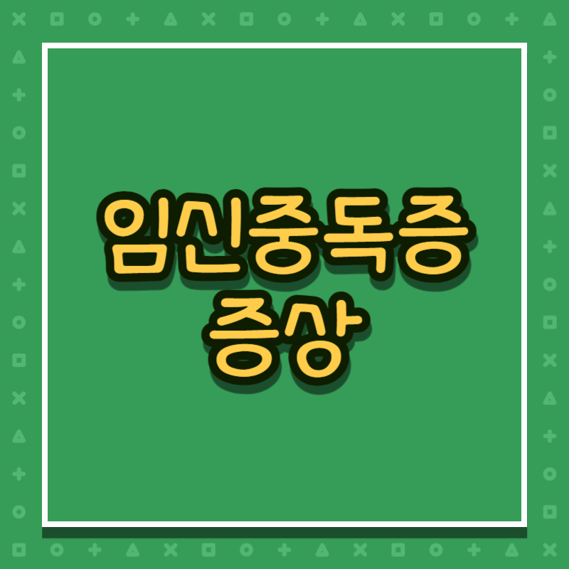 임신중독증 증상