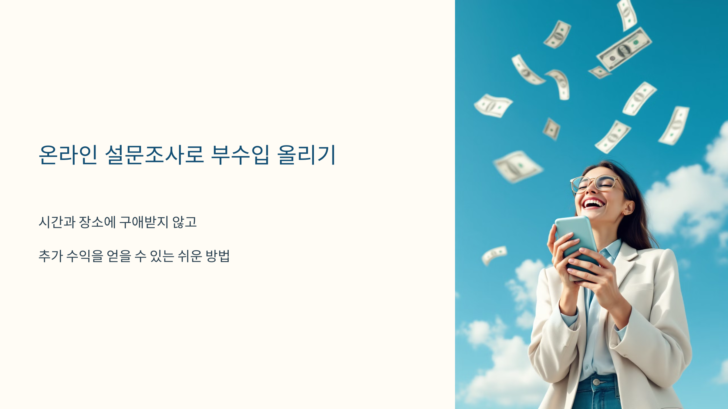 온라인 설문조사 참여로 추가 수익 얻기