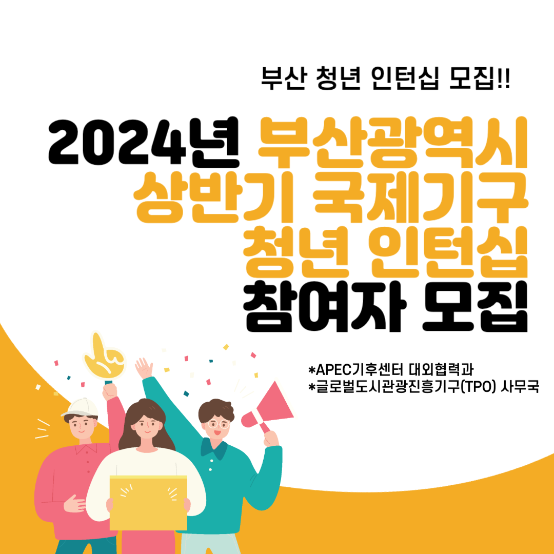 2024년 부산광역시 상반기 국제기구 청년 인턴십 참여자 모집