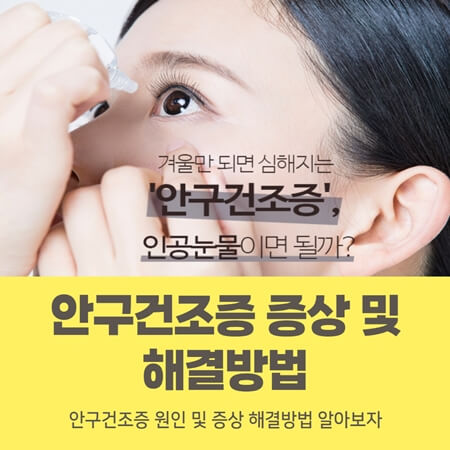  안구건조증 증상 및 원인 치료방법 정리