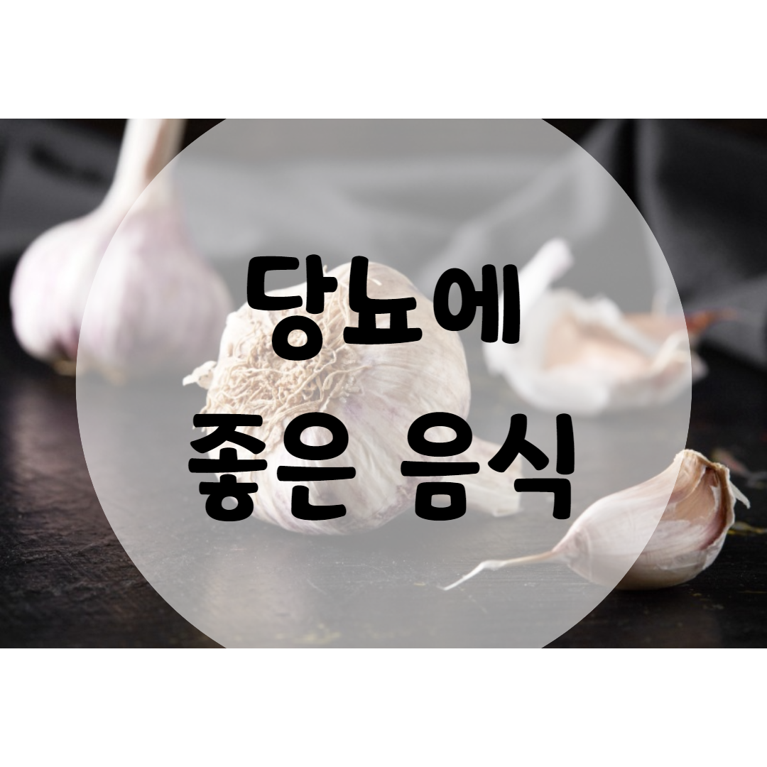  당뇨에 좋은 음식 10가지