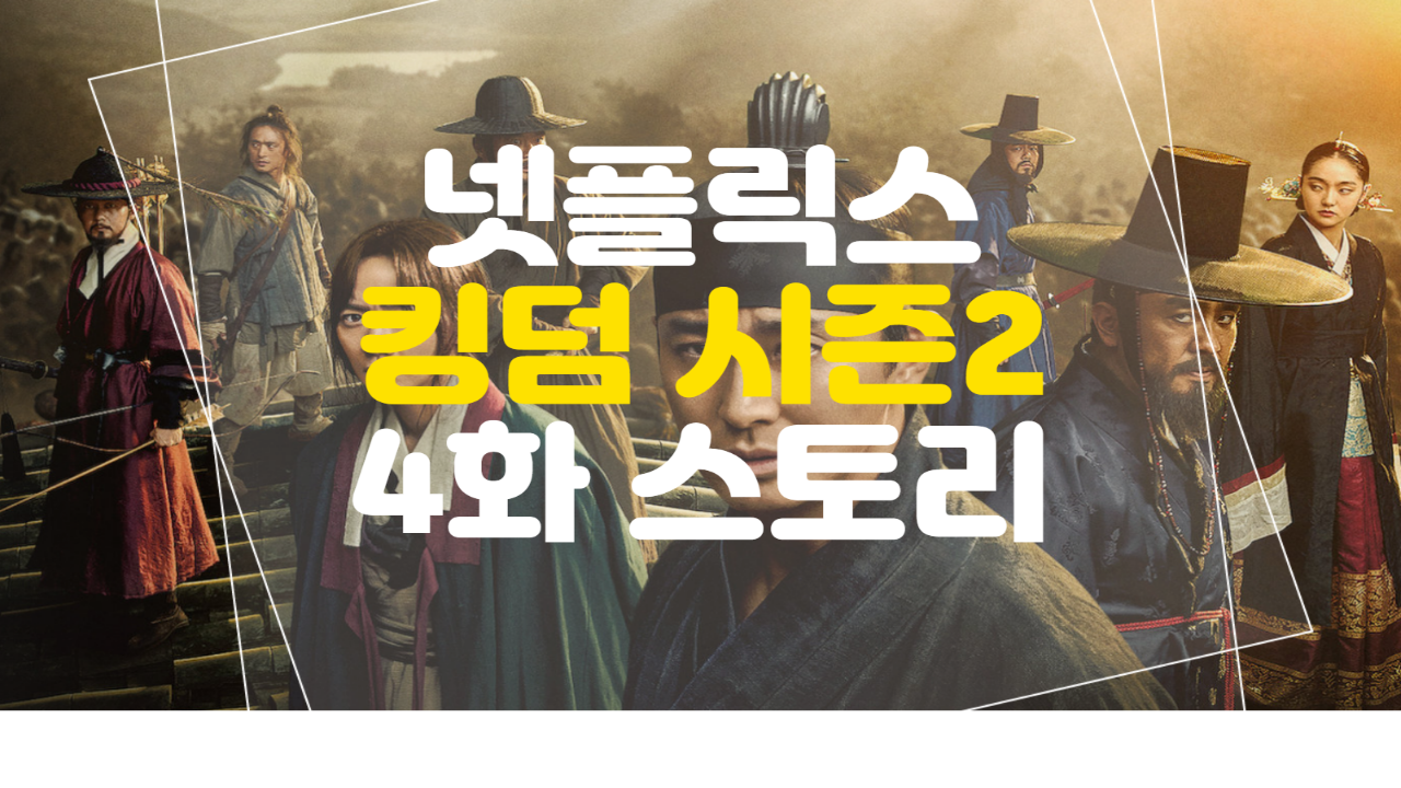  넷플릭스 킹덤 시즌2 (4화) 줄거리 입니다.