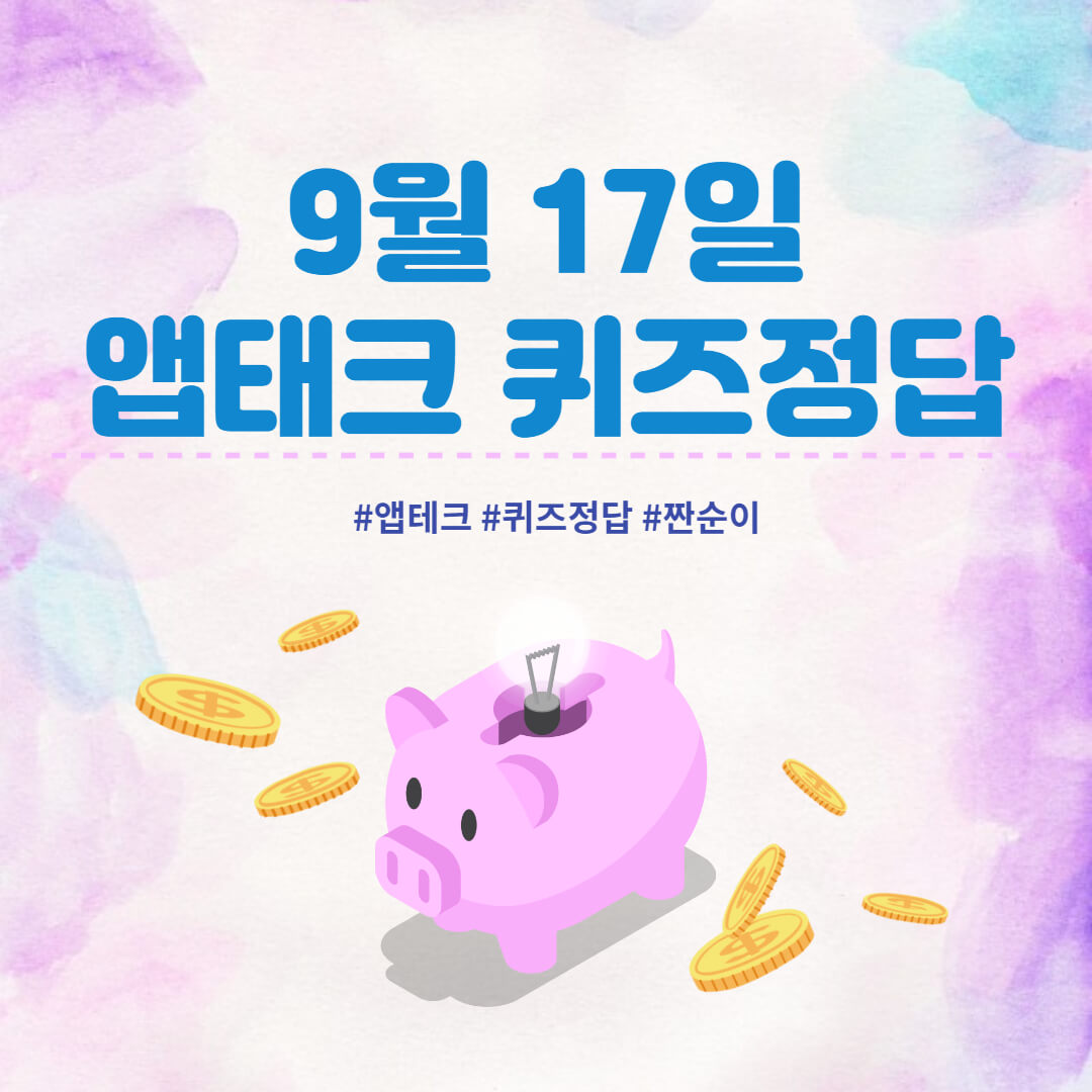  [앱테크 정답] 9월 17일  신한쏠야구퀴즈/ 신한OX퀴즈/ H포인트/11번가퀴즈