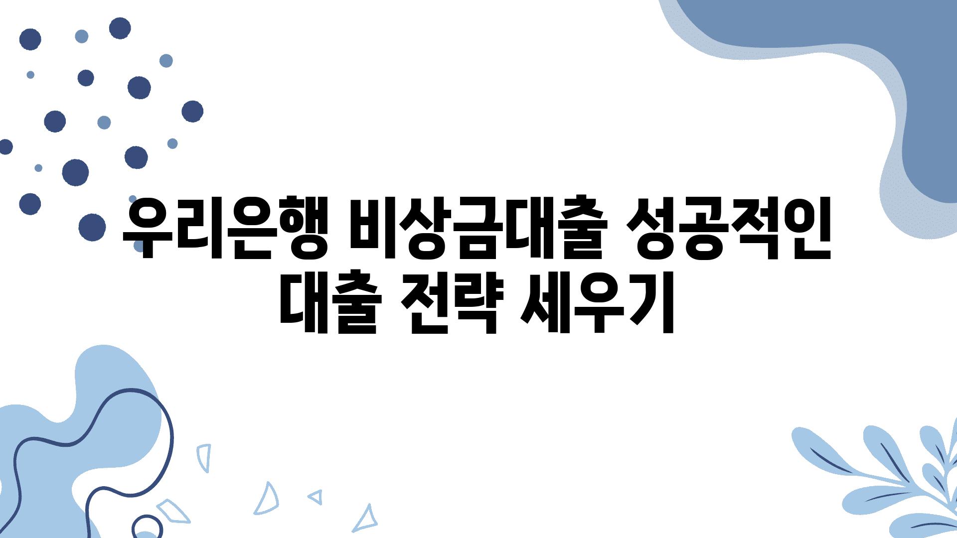 우리은행 비상금대출 성공적인 대출 전략 세우기