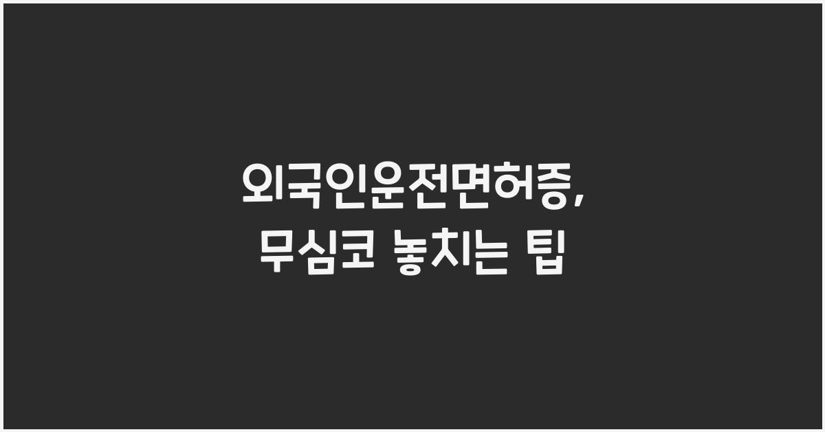 외국인운전면허증