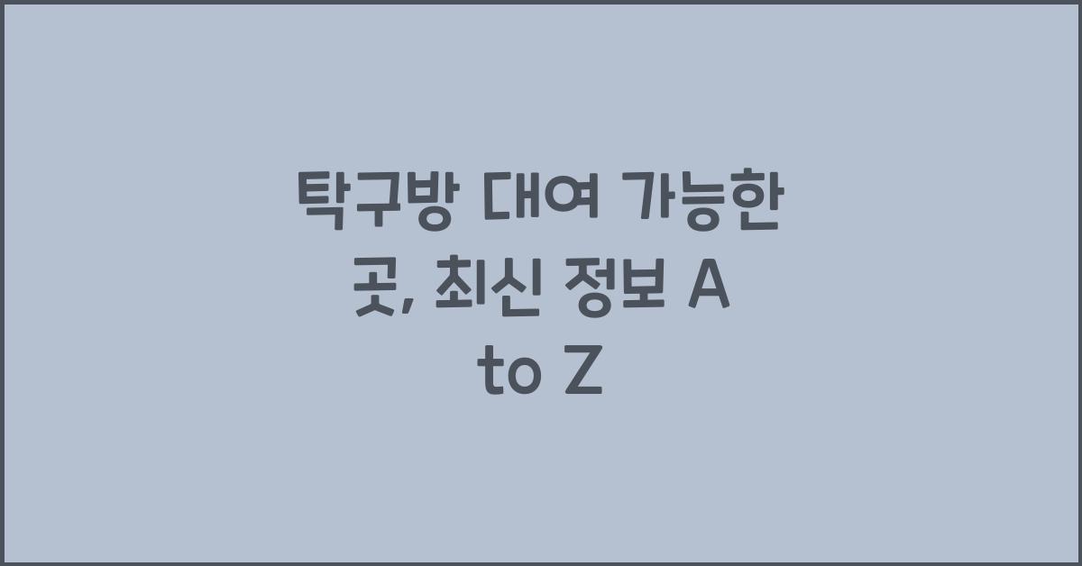 탁구방 대여 가능한 곳