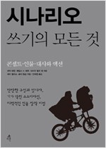  시나리오 쓰기의 모든 것