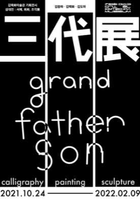  [공연전시] 삼대전:서예,회화,조각展