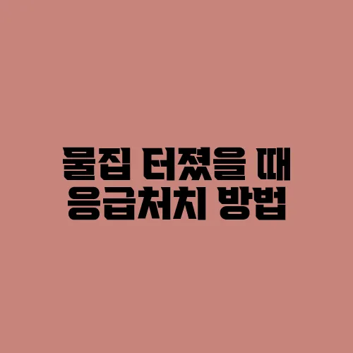 물집 터졌을 때 응급처치 방법