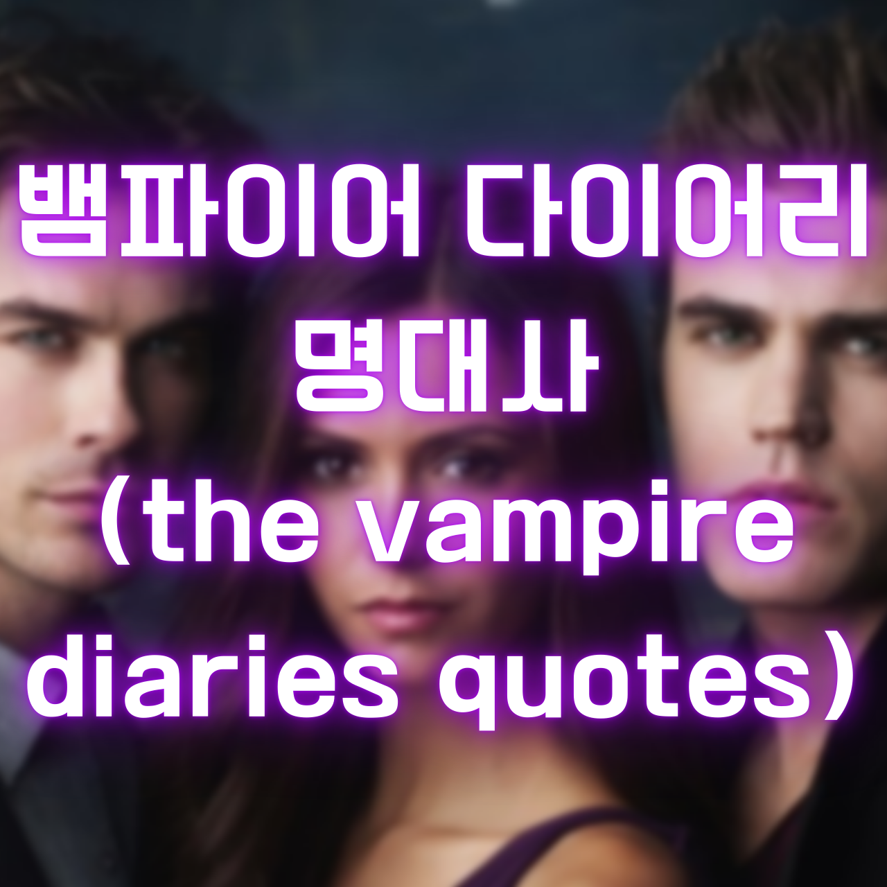 미드 뱀파이어 다이어리 명대사 (the vampire diaries quotes)