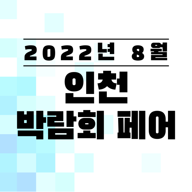 2022년-8월-인천-박람회-페어-가볼만한곳