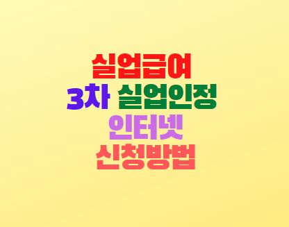  실업급여 3차 실업인정 인터넷신청 방법(직업심리검사)