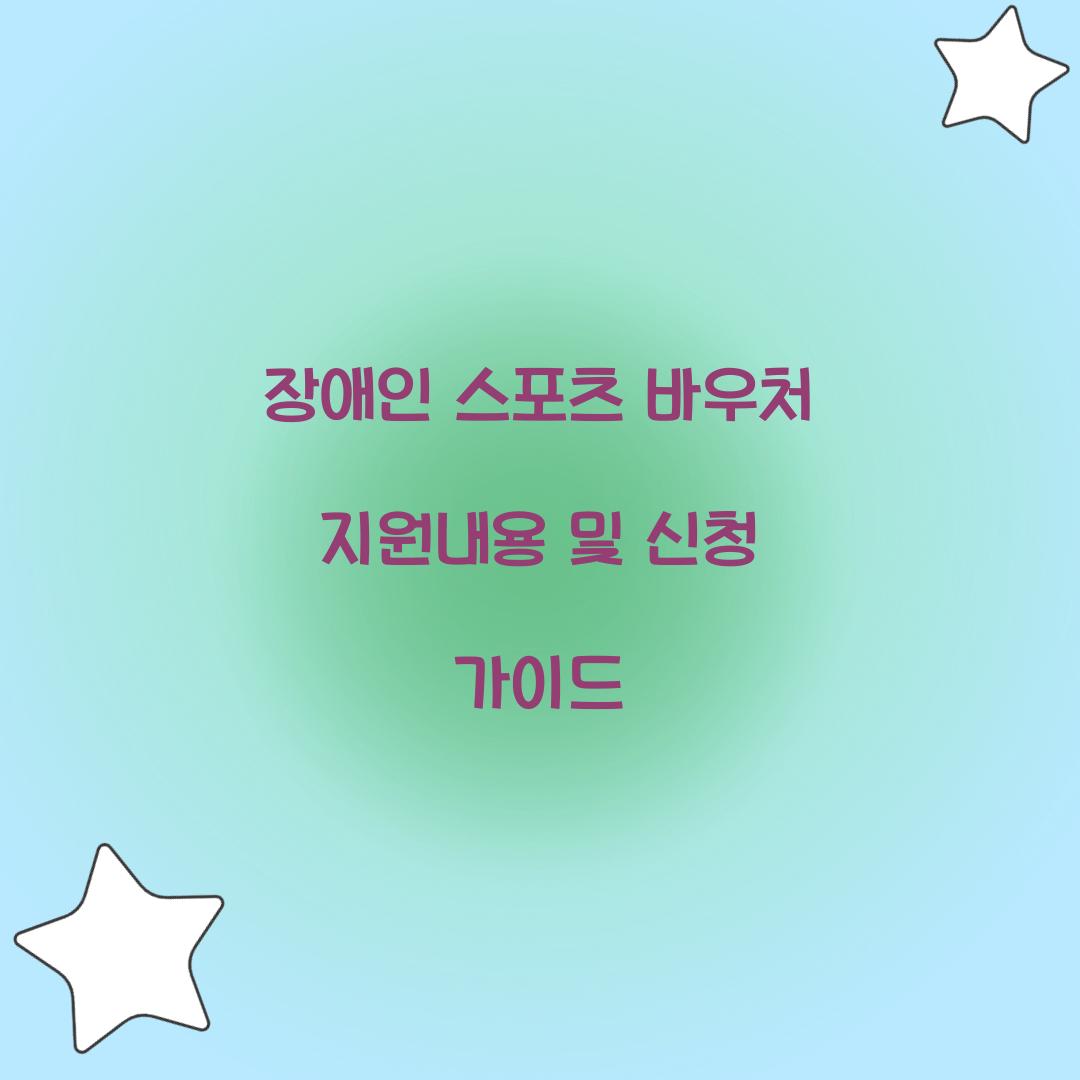 장애인 스포츠 바우처 지원내용