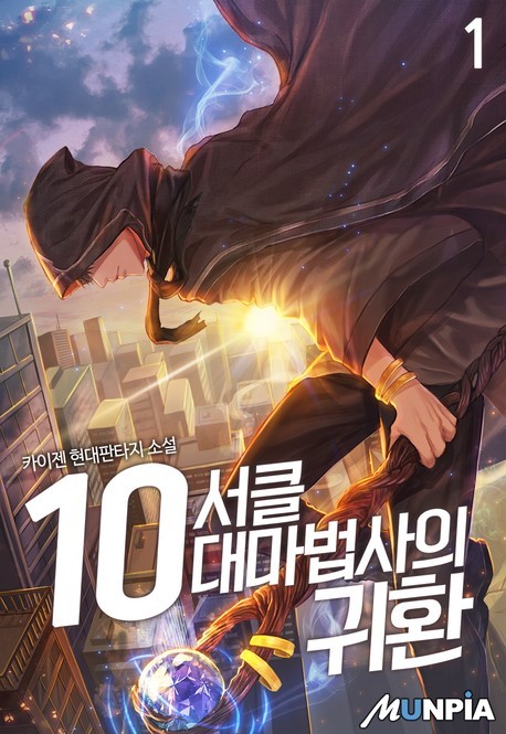  10서클 대마법사의 귀환 - 차원이동 기업 먼치킨 현판소설