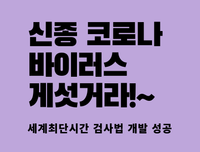  신종 코로나바이러스 세계최단시간 검사법 개발성공