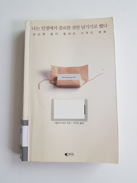  나는 인생에서 중요한 것만 남기기로 했다 (에리카 라인 지음)