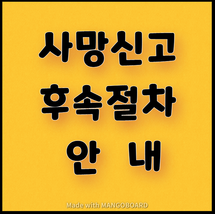  사망신고 후속절차 안내