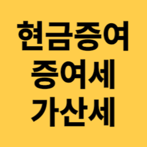 현금 증여 증여세 가산세 섬네일