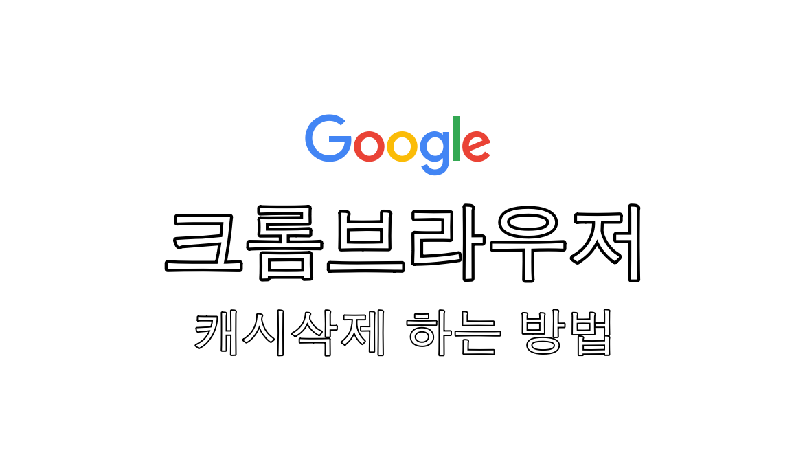 크롬 캐시삭제 간단하게 할 수 있는 방법