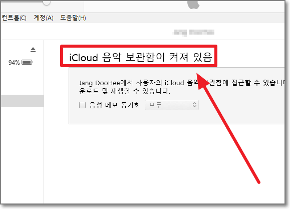 iCloud 음악 보관함이 켜져 있음