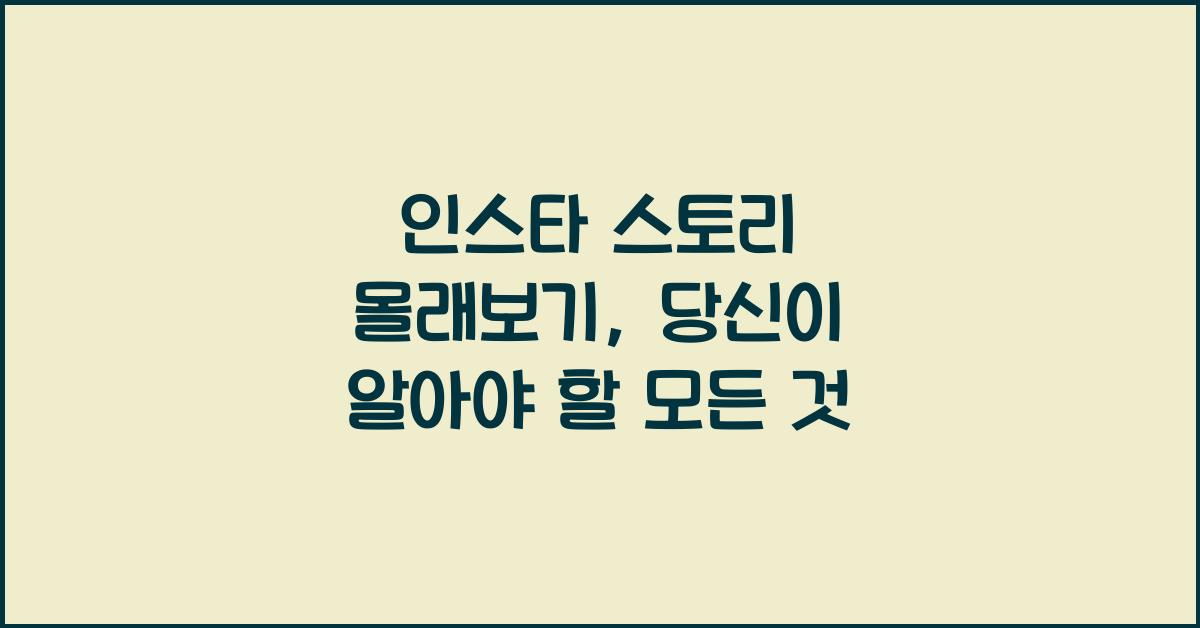 인스타 스토리 몰래보기