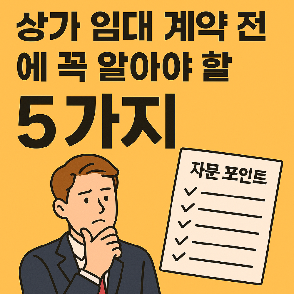 상가 임대 계약 전에 꼭 알아야 할 자문 포인트 5가지