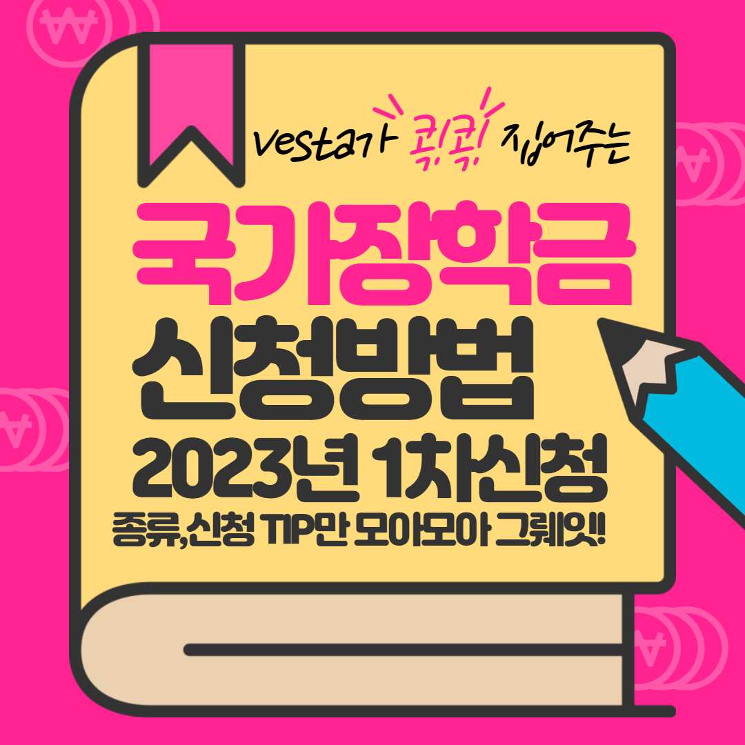 2023-국가장학금-1차-신청안내-포스터
