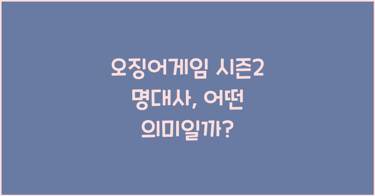 오징어게임 시즌2 명대사
