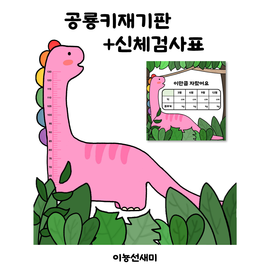  공룡 키재기판과 신체검사표 입니다 : )