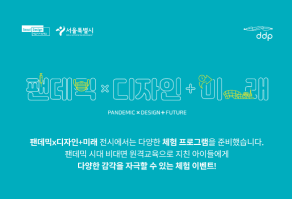  서울 DDP 12월 다양한 키즈체험 프로그램 예약안내