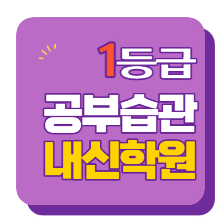  상암 영수학원 고1 고2 고3 수학 중3 중2 중1 영어 고등중등
